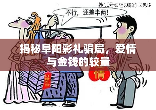 揭秘阜陽(yáng)彩禮騙局，愛(ài)情與金錢的較量