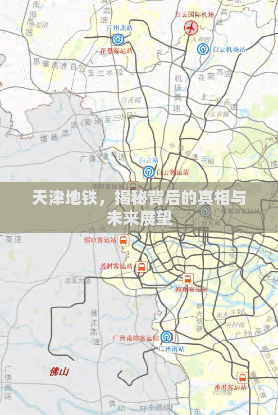 天津地鐵，揭秘背后的真相與未來展望