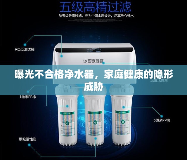曝光不合格凈水器，家庭健康的隱形威脅