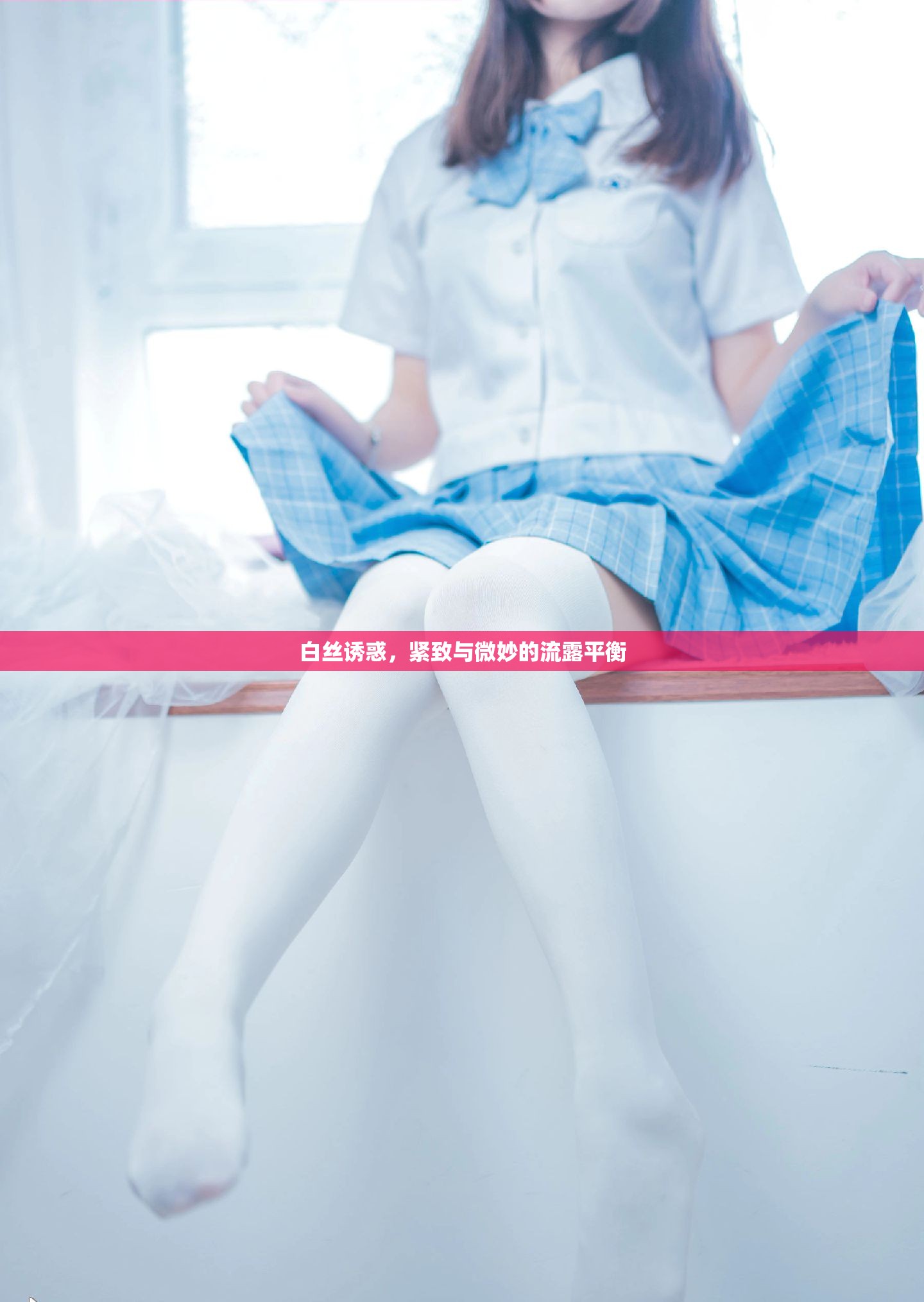 白絲誘惑，緊致與微妙的流露平衡