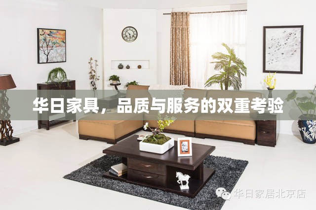 華日家具，品質(zhì)與服務(wù)的雙重考驗