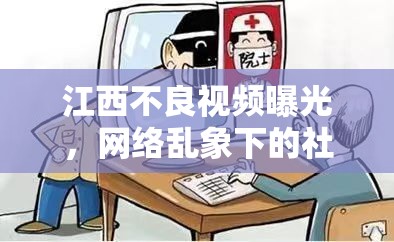 江西不良視頻曝光，網(wǎng)絡亂象下的社會警醒