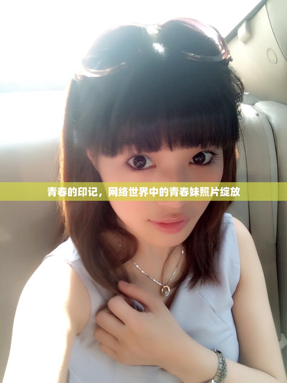 青春的印記，網(wǎng)絡(luò)世界中的青春妹照片綻放