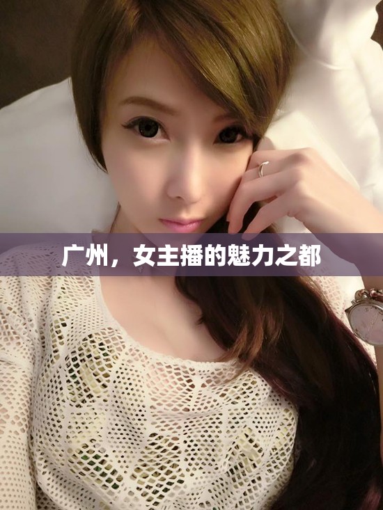 廣州，女主播的魅力之都