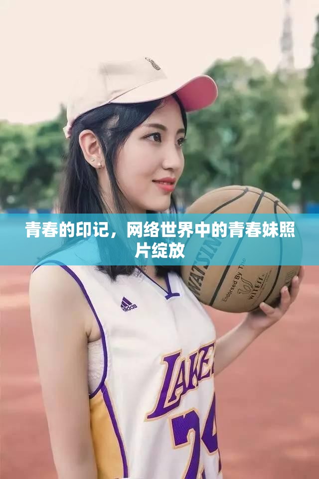 青春的印記，網(wǎng)絡(luò)世界中的青春妹照片綻放