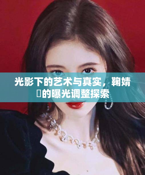 光影下的藝術(shù)與真實(shí)，鞠婧祎的曝光調(diào)整探索