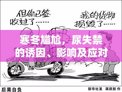 寒冬尷尬，尿失禁的誘因、影響及應(yīng)對策略