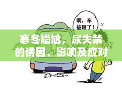 寒冬尷尬，尿失禁的誘因、影響及應(yīng)對策略