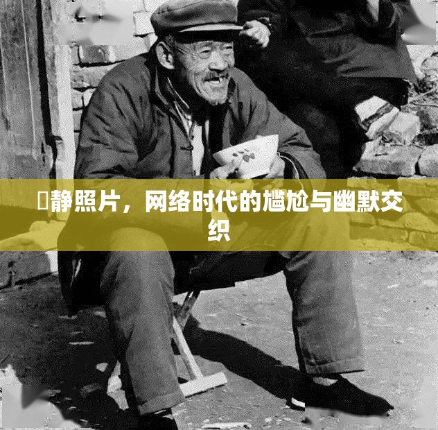 囧靜照片，網(wǎng)絡(luò)時代的尷尬與幽默交織