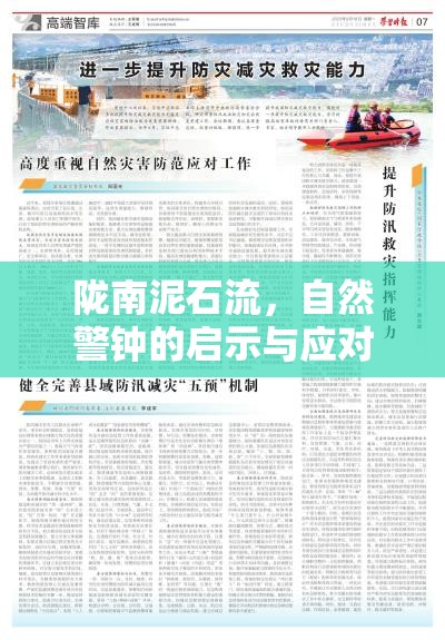 隴南泥石流，自然警鐘的啟示與應(yīng)對策略
