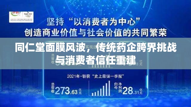 同仁堂面膜風(fēng)波，傳統(tǒng)藥企跨界挑戰(zhàn)與消費(fèi)者信任重建