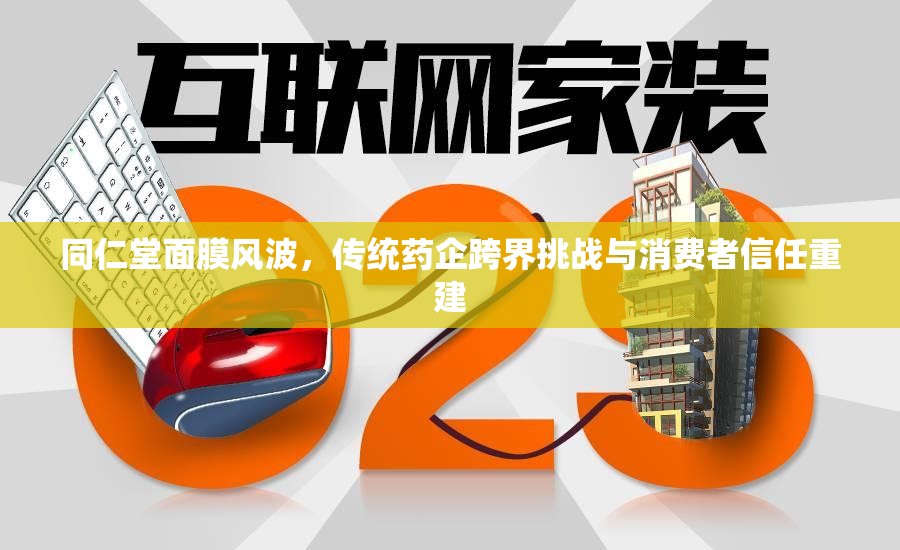 同仁堂面膜風(fēng)波，傳統(tǒng)藥企跨界挑戰(zhàn)與消費(fèi)者信任重建