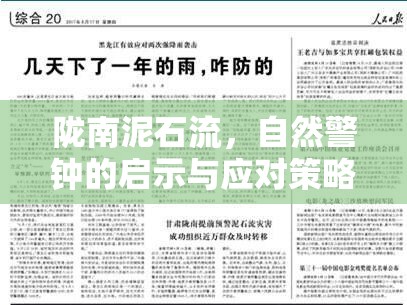 隴南泥石流，自然警鐘的啟示與應(yīng)對策略