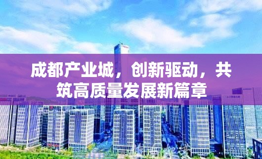 成都產(chǎn)業(yè)城，創(chuàng)新驅動，共筑高質(zhì)量發(fā)展新篇章