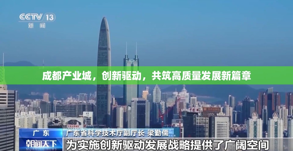 成都產(chǎn)業(yè)城，創(chuàng)新驅動，共筑高質(zhì)量發(fā)展新篇章