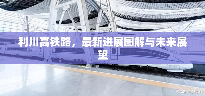 利川高鐵路，最新進(jìn)展圖解與未來(lái)展望