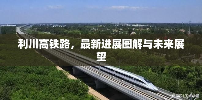利川高鐵路，最新進(jìn)展圖解與未來(lái)展望