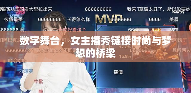 數(shù)字舞臺，女主播秀鏈接時尚與夢想的橋梁