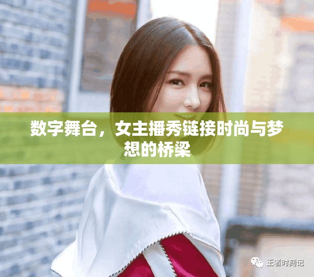 數(shù)字舞臺，女主播秀鏈接時尚與夢想的橋梁