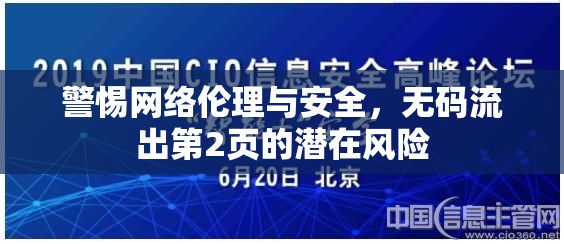 警惕網(wǎng)絡(luò)倫理與安全，無碼流出第2頁的潛在風(fēng)險(xiǎn)