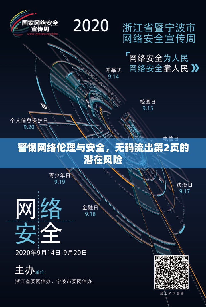 警惕網(wǎng)絡(luò)倫理與安全，無碼流出第2頁的潛在風(fēng)險(xiǎn)