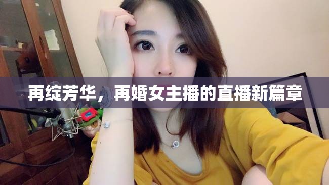 再綻芳華，再婚女主播的直播新篇章
