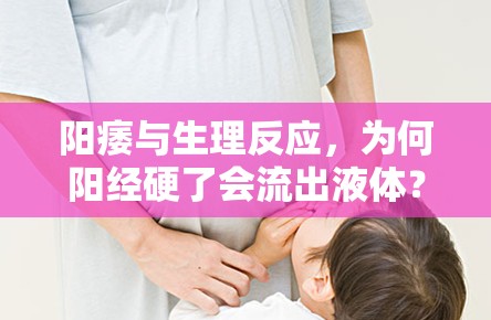 陽痿與生理反應(yīng)，為何陽經(jīng)硬了會流出液體？