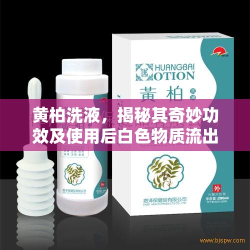 黃柏洗液，揭秘其奇妙功效及使用后白色物質(zhì)流出之謎