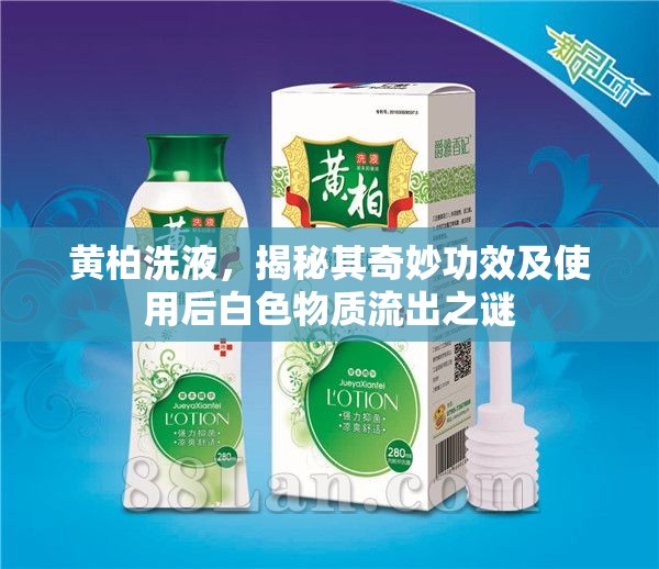 黃柏洗液，揭秘其奇妙功效及使用后白色物質(zhì)流出之謎