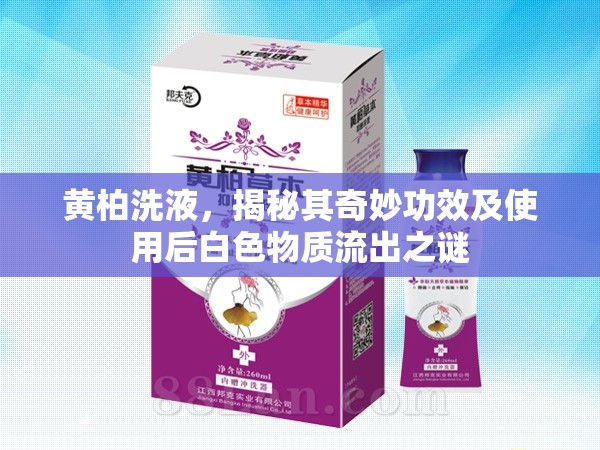 黃柏洗液，揭秘其奇妙功效及使用后白色物質(zhì)流出之謎