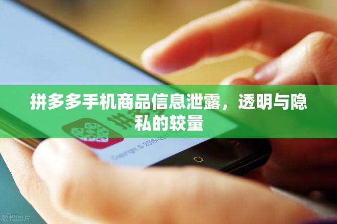 拼多多手機商品信息泄露，透明與隱私的較量