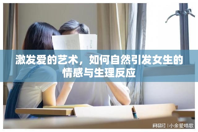 激發(fā)愛的藝術，如何自然引發(fā)女生的情感與生理反應