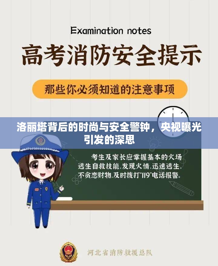 洛麗塔背后的時尚與安全警鐘，央視曝光引發(fā)的深思