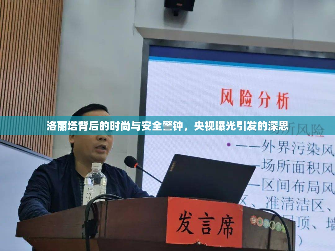 洛麗塔背后的時尚與安全警鐘，央視曝光引發(fā)的深思