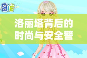 洛麗塔背后的時尚與安全警鐘，央視曝光引發(fā)的深思