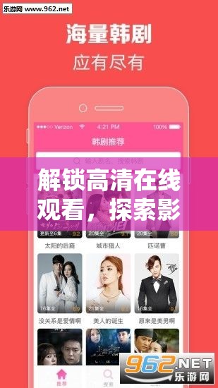 解鎖高清在線觀看，探索影視新體驗的無限可能