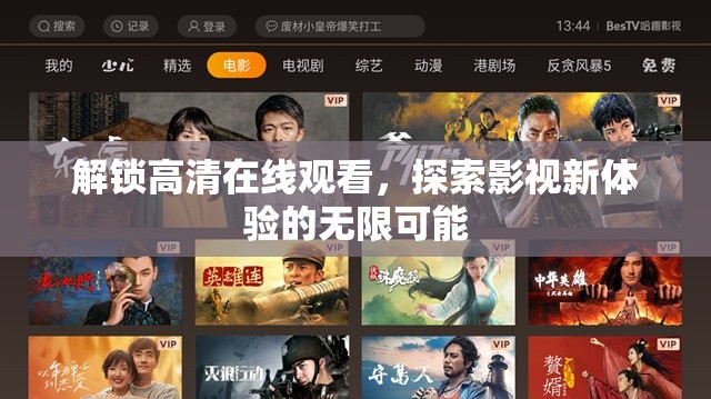 解鎖高清在線觀看，探索影視新體驗的無限可能