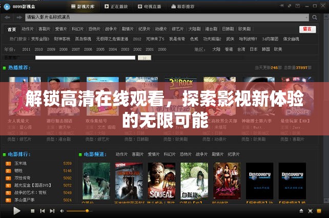 解鎖高清在線觀看，探索影視新體驗的無限可能