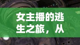 女主播的逃生之旅，從虛擬囚籠到自由之翼的重生