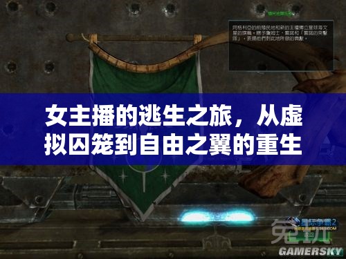 女主播的逃生之旅，從虛擬囚籠到自由之翼的重生
