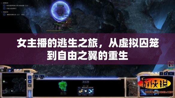女主播的逃生之旅，從虛擬囚籠到自由之翼的重生