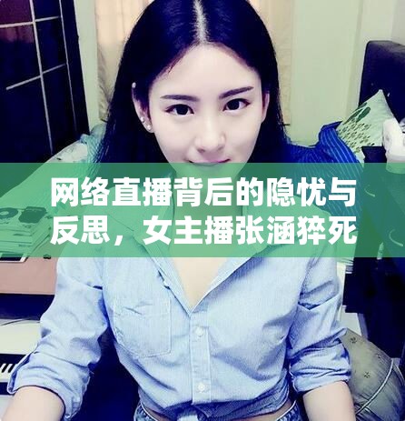 網(wǎng)絡(luò)直播背后的隱憂(yōu)與反思，女主播張涵猝死事件引發(fā)的思考
