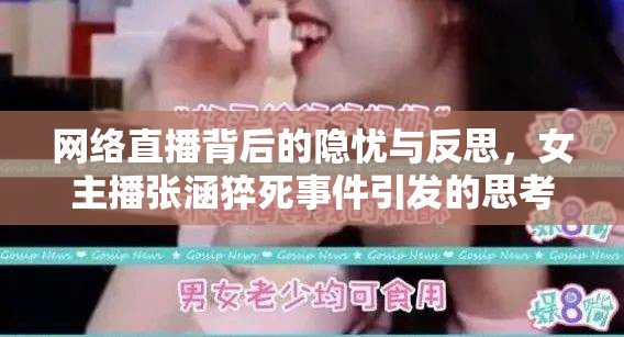 網(wǎng)絡(luò)直播背后的隱憂(yōu)與反思，女主播張涵猝死事件引發(fā)的思考
