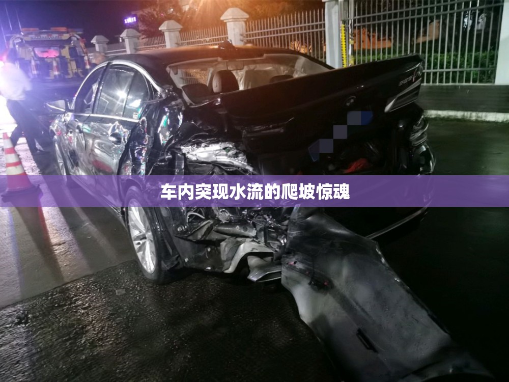 車內(nèi)突現(xiàn)水流的爬坡驚魂