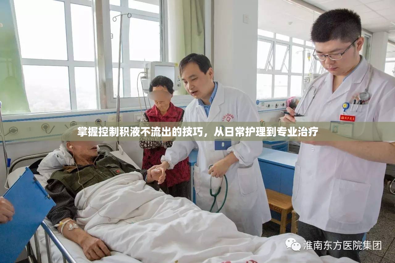 掌握控制積液不流出的技巧，從日常護(hù)理到專業(yè)治療