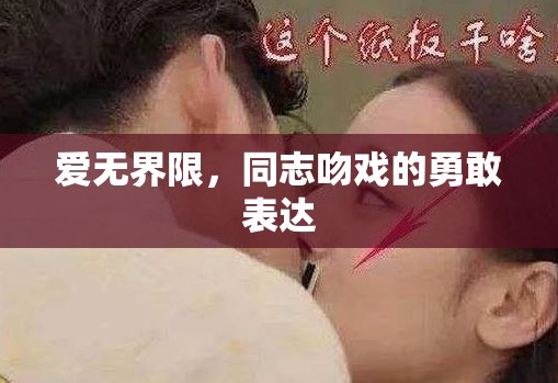 愛(ài)無(wú)界限，同志吻戲的勇敢表達(dá)
