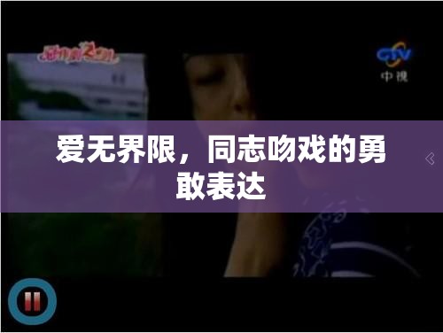 愛(ài)無(wú)界限，同志吻戲的勇敢表達(dá)