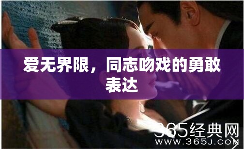 愛(ài)無(wú)界限，同志吻戲的勇敢表達(dá)