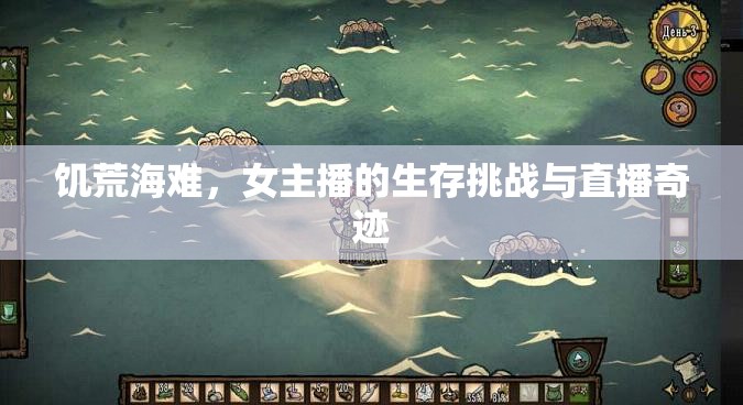 饑荒海難，女主播的生存挑戰(zhàn)與直播奇跡