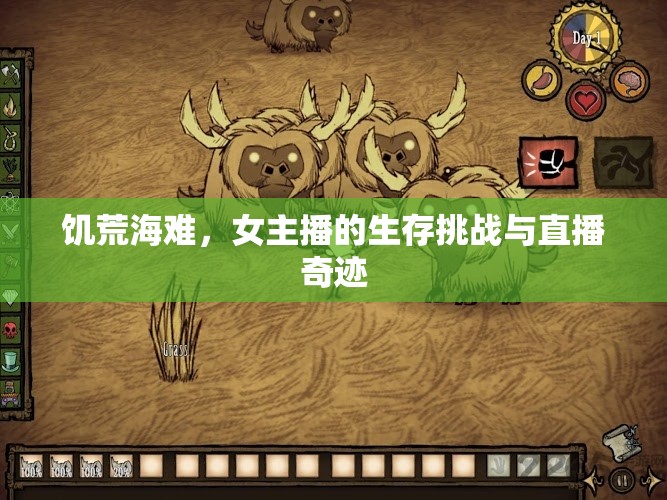 饑荒海難，女主播的生存挑戰(zhàn)與直播奇跡